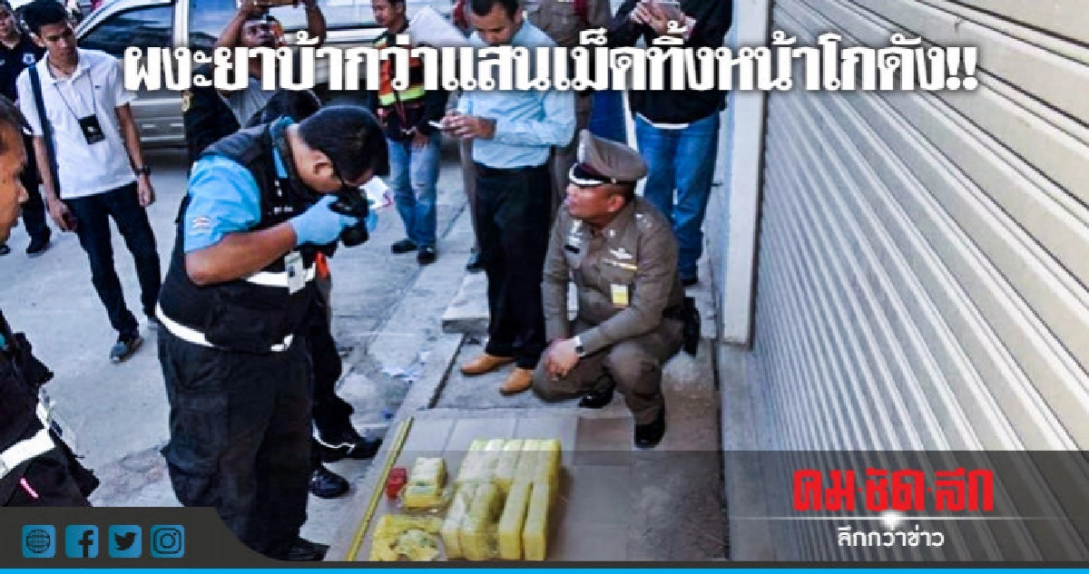 หนุ่มโรงงานพบยาบ้ากว่าแสนเม็ด ทิ้งหน้าโกดัง หนุ่มโรงงานพบยาบ้ากว่าแสนเม็ด ทิ้งหน้าโกดัง