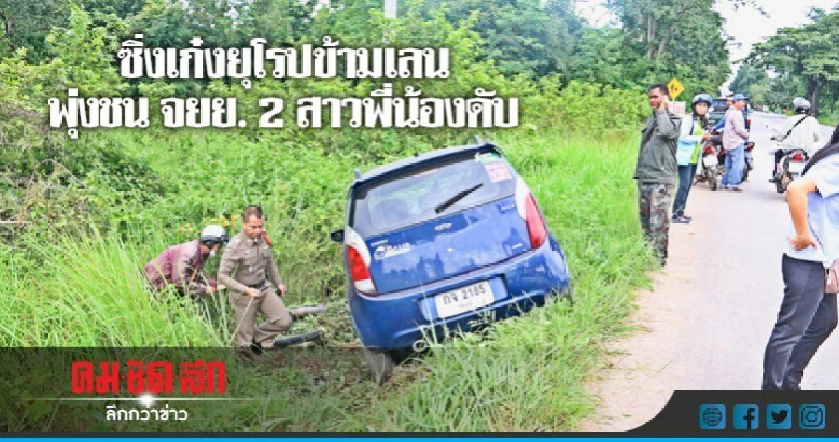 หนุ่มใหญ่ซิ่งเก๋งยุโรปข้ามเลน พุ่งชนจยย.2 สาวพี่น้อง ดับ หนุ่มใหญ่ซิ่งเก๋งยุโรปข้ามเลน พุ่งชนจยย.2 สาวพี่น้อง ดับ