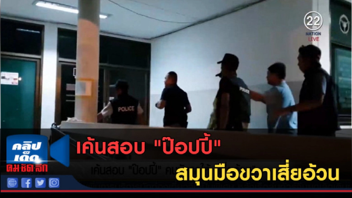 (คลิปข่าว) เค้นสอบ "ป๊อปปี้" สมุนมือขวาเสี่ยอ้วน (คลิปข่าว) เค้นสอบ "ป๊อปปี้" สมุนมือขวาเสี่ยอ้วน