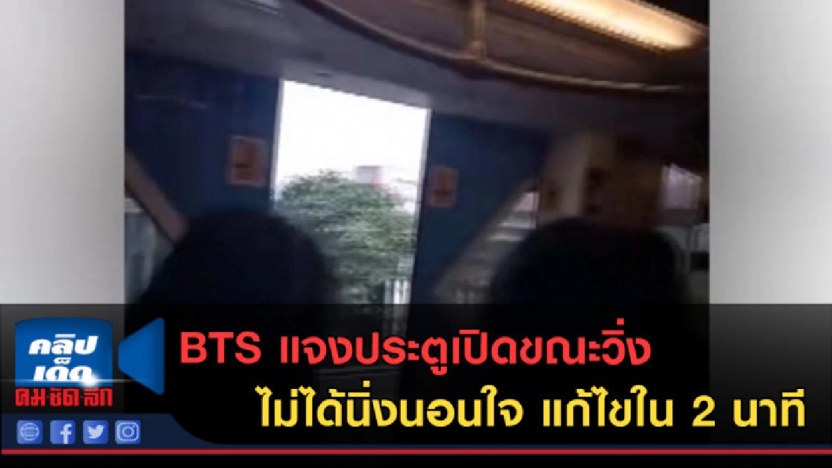 (คลิปข่าว)BTS แจงประตูเปิดขณะวิ่ง ไม่ได้นิ่งนอนใจ (คลิปข่าว)BTS แจงประตูเปิดขณะวิ่ง ไม่ได้นิ่งนอนใจ