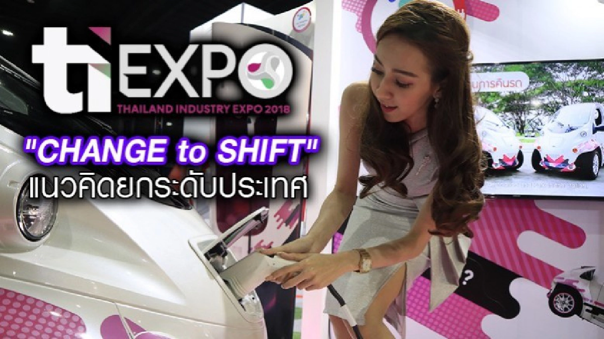 "CHANGE to SHIFT" แนวคิดยกระดับประเทศ "CHANGE to SHIFT" แนวคิดยกระดับประเทศ