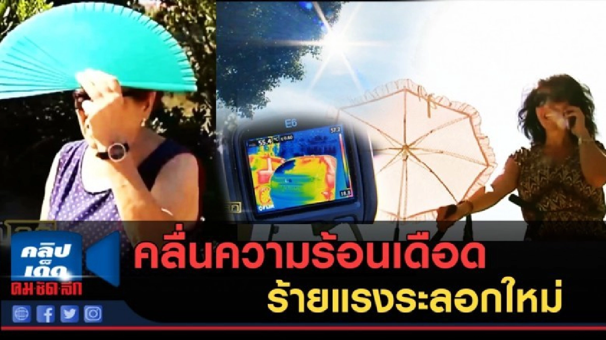 (คลิปข่าว) คลื่นความร้อนเดือดทั่วยุโรปและเอเชียตะวันออก (คลิปข่าว) คลื่นความร้อนเดือดทั่วยุโรปและเอเชียตะวันออก