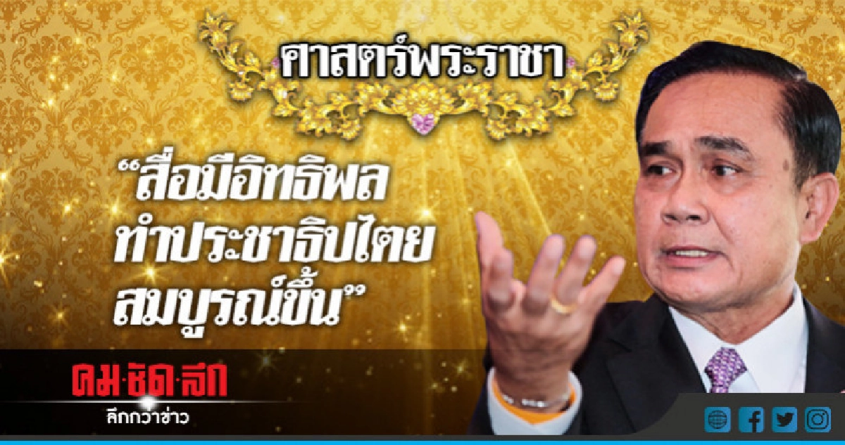 สื่อมีส่วนสำคัญทำ"ประชาธิปไตย"สมบูรณ์ขึ้น สื่อมีส่วนสำคัญทำ"ประชาธิปไตย"สมบูรณ์ขึ้น