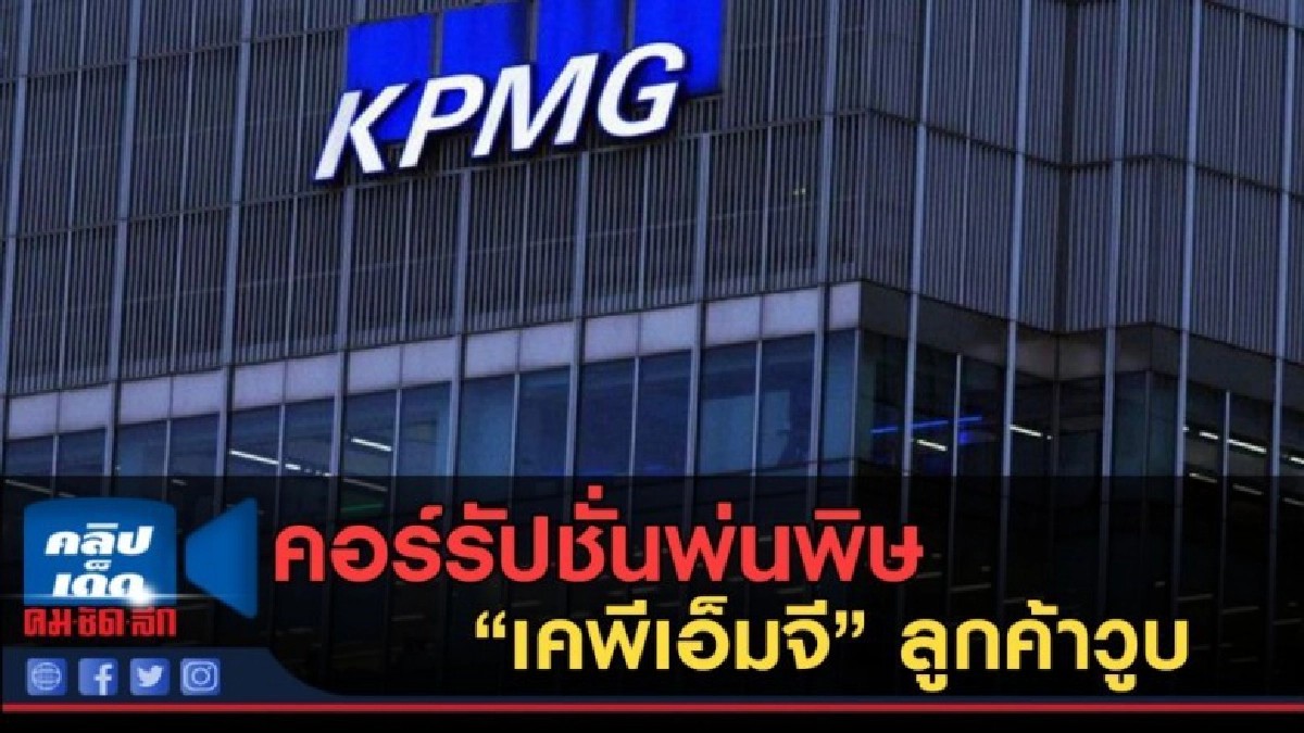 คอร์รัปชั่นพ่นพิษ 'เคพีเอ็มจี' ลูกค้าวูบ คอร์รัปชั่นพ่นพิษ 'เคพีเอ็มจี' ลูกค้าวูบ