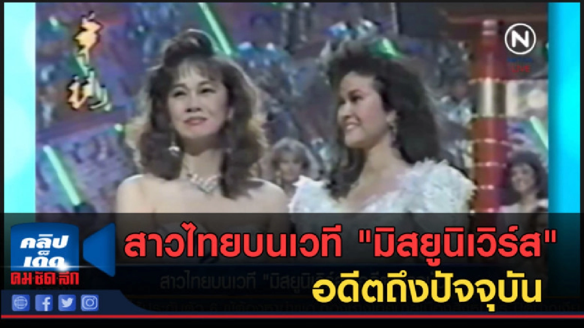 (คลิปข่าว) สาวไทยบนเวที "มิสยูนิเวิร์ส" อดีตถึงปัจจุบัน (คลิปข่าว) สาวไทยบนเวที "มิสยูนิเวิร์ส" อดีตถึงปัจจุบัน