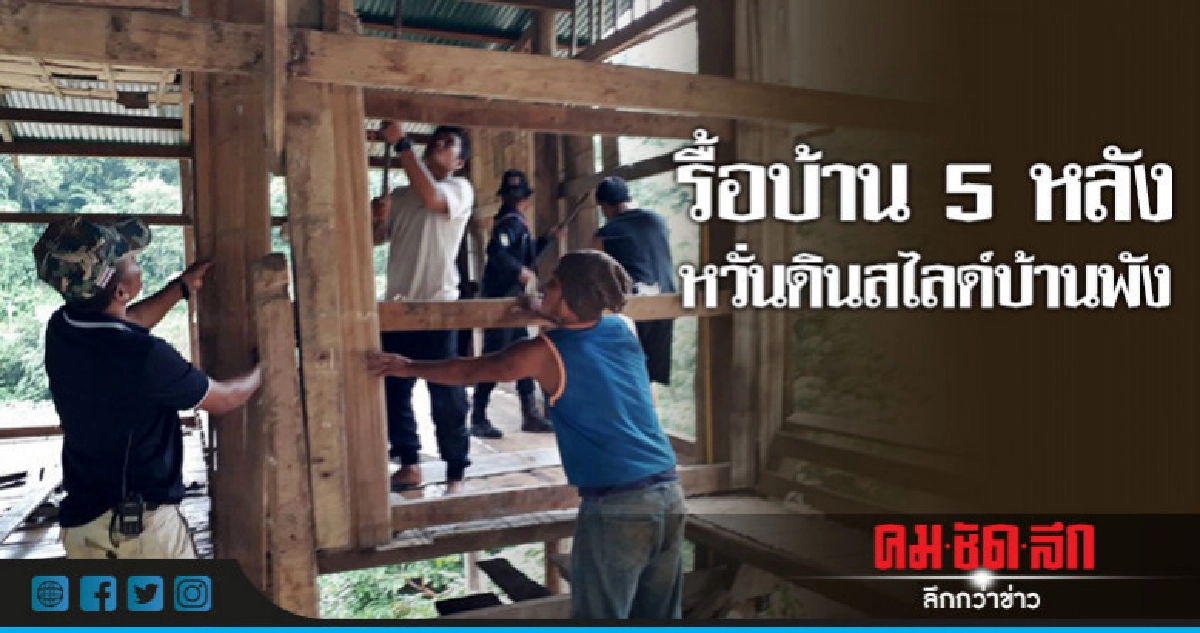 นำร่องรื้อบ้าน 5หลัง หวั่นดินสไลด์ อีก72 หลังรอคำตอบย้าย นำร่องรื้อบ้าน 5หลัง หวั่นดินสไลด์ อีก72 หลังรอคำตอบย้าย