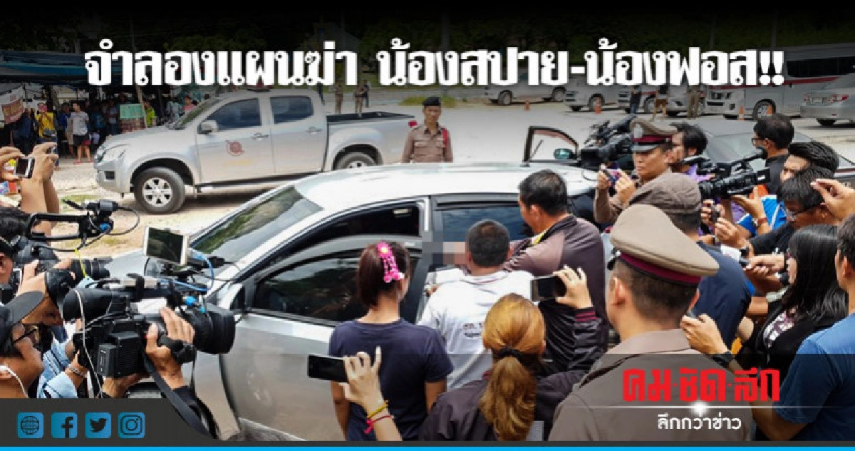 ตำรวจจำลองแผนฆ่า น้องสปาย-น้องฟอส ตำรวจจำลองแผนฆ่า น้องสปาย-น้องฟอส