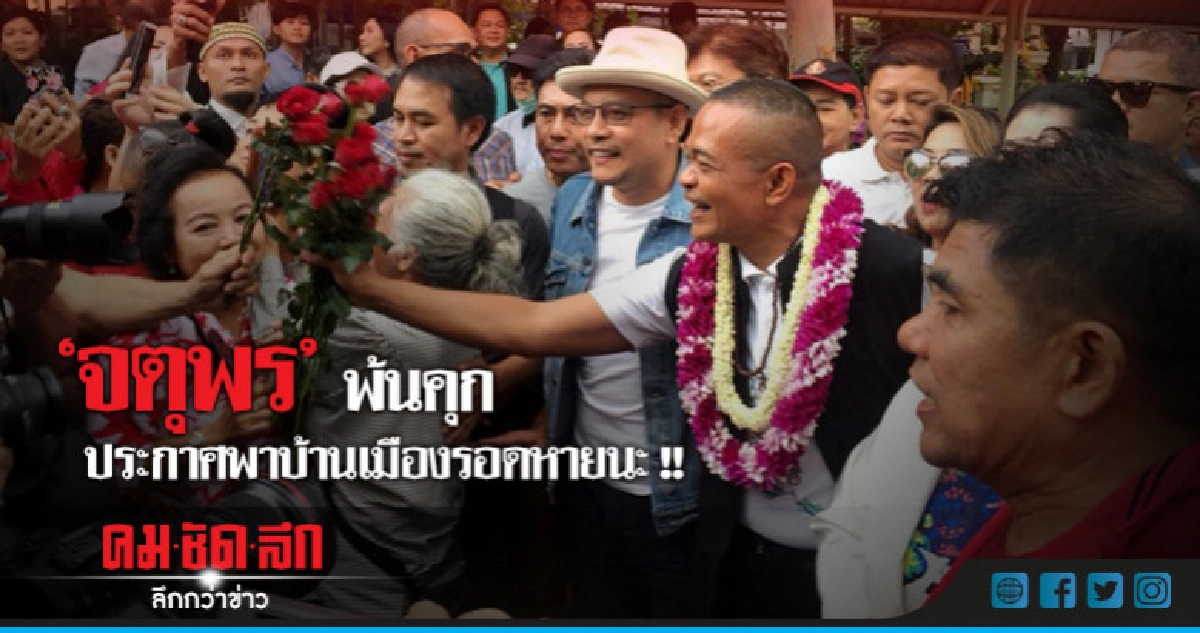 "จตุพร" ประกาศเดินหน้าต่อ ชูประเด็นพาบ้านเมืองรอดหายนะ "จตุพร" ประกาศเดินหน้าต่อ ชูประเด็นพาบ้านเมืองรอดหายนะ