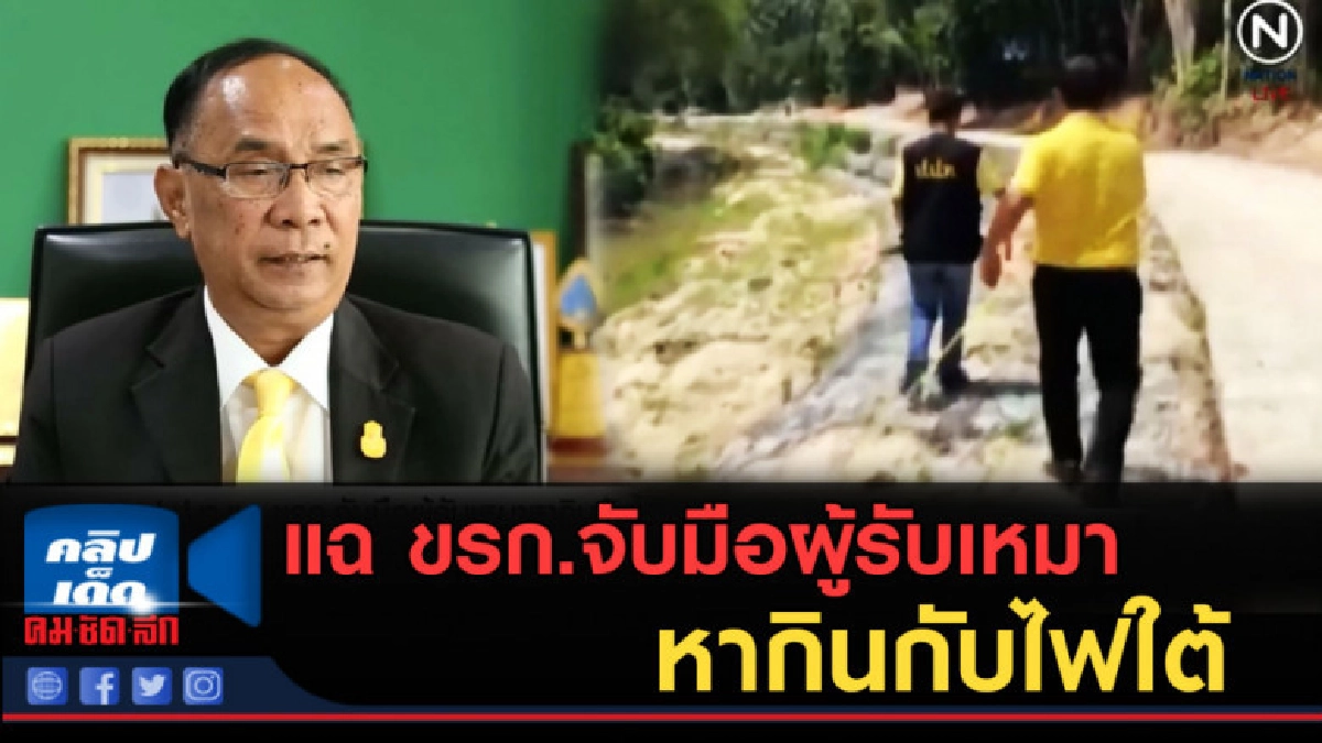 (คลิปข่าว) เลขาฯ ป.ป.ท.แฉ ขรก.จับมือผู้รับเหมาหากินกับไฟใต้ (คลิปข่าว) เลขาฯ ป.ป.ท.แฉ ขรก.จับมือผู้รับเหมาหากินกับไฟใต้