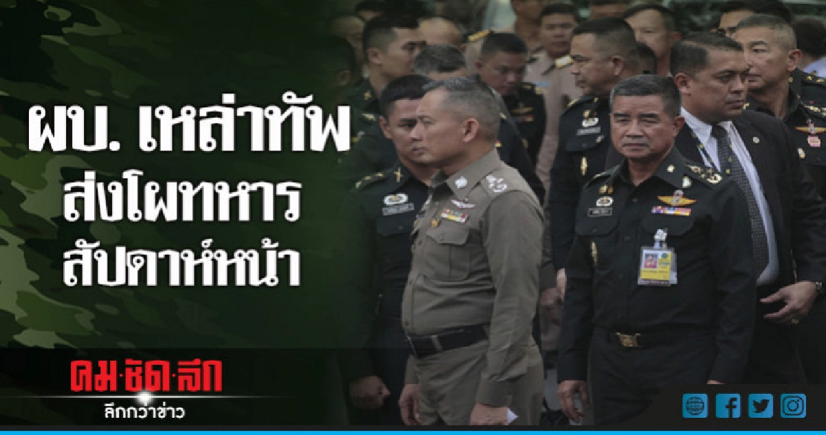 ผบ.เหล่าทัพส่งโผทหารสัปดาห์หน้า ผบ.เหล่าทัพส่งโผทหารสัปดาห์หน้า