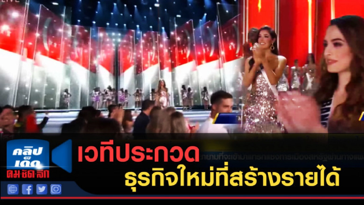 (คลิปข่าว) เวทีประกวดธุรกิจใหม่ที่สร้างรายได้ (คลิปข่าว) เวทีประกวดธุรกิจใหม่ที่สร้างรายได้
