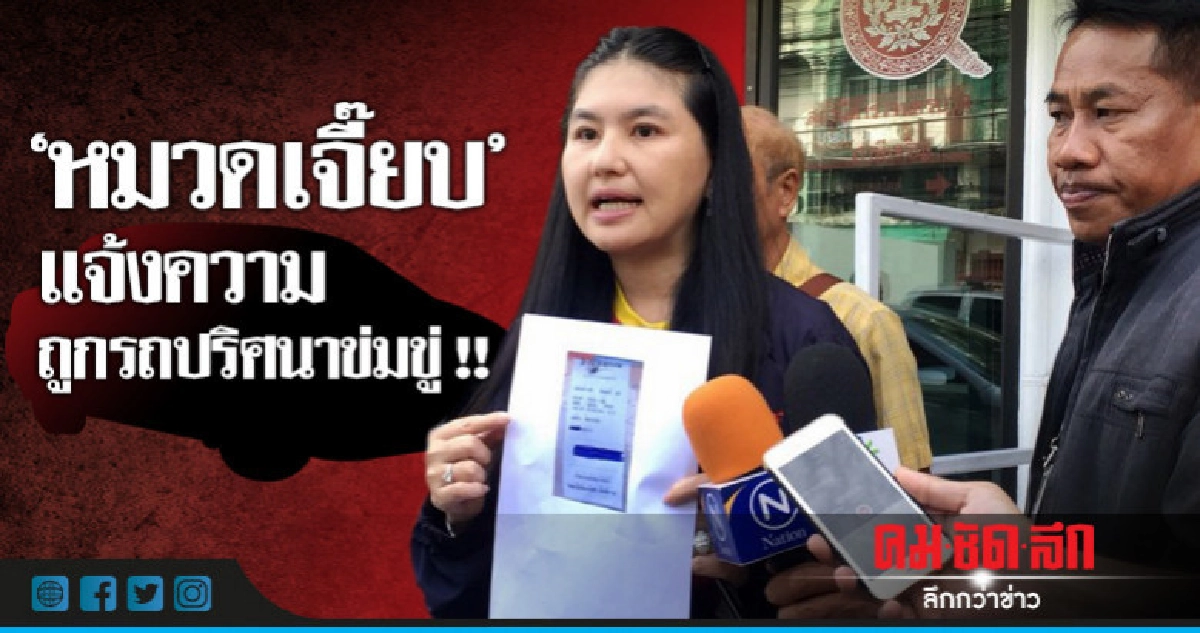 "หมวดเจ๊ยบ" โร่แจ้งความถูกรถปริศนาข่มขู่ "หมวดเจ๊ยบ" โร่แจ้งความถูกรถปริศนาข่มขู่