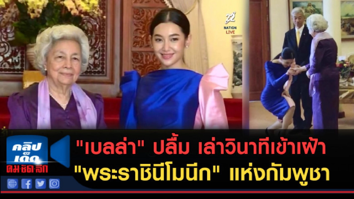 (คลิปข่าว) "เบลล่า"เล่าวินาทีเข้าเฝ้า "พระราชินีโมนีก" (คลิปข่าว) "เบลล่า"เล่าวินาทีเข้าเฝ้า "พระราชินีโมนีก"