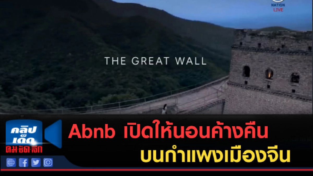 (คลิปข่าว) Abnb เปิดให้นอนค้างคืนบนกำแพงเมืองจีน (คลิปข่าว) Abnb เปิดให้นอนค้างคืนบนกำแพงเมืองจีน