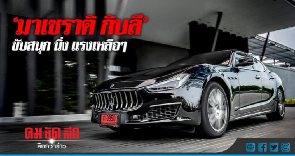 "มาเซราติ กิบลี"ขับสนุก นิ่ง แรงเหลือๆ "มาเซราติ กิบลี"ขับสนุก นิ่ง แรงเหลือๆ
