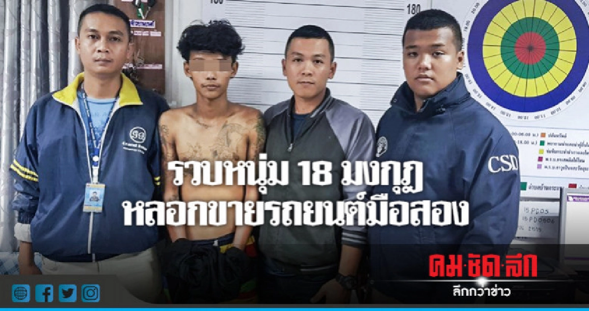 รวบหนุ่ม 18 มงกุฎ หลอกขายรถยนต์มือสอง รวบหนุ่ม 18 มงกุฎ หลอกขายรถยนต์มือสอง