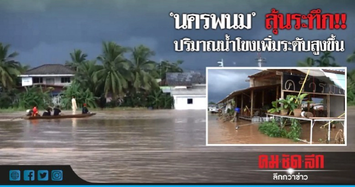 นครพนม ลุ้นระทึก!! ปริมาณน้ำโขงเพิ่มระดับสูงขึ้น นครพนม ลุ้นระทึก!! ปริมาณน้ำโขงเพิ่มระดับสูงขึ้น