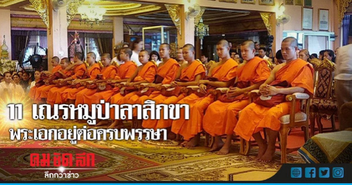 11 เณรหมูป่าลาสิกขา - พระเอกอยู่ต่อครบพรรษา