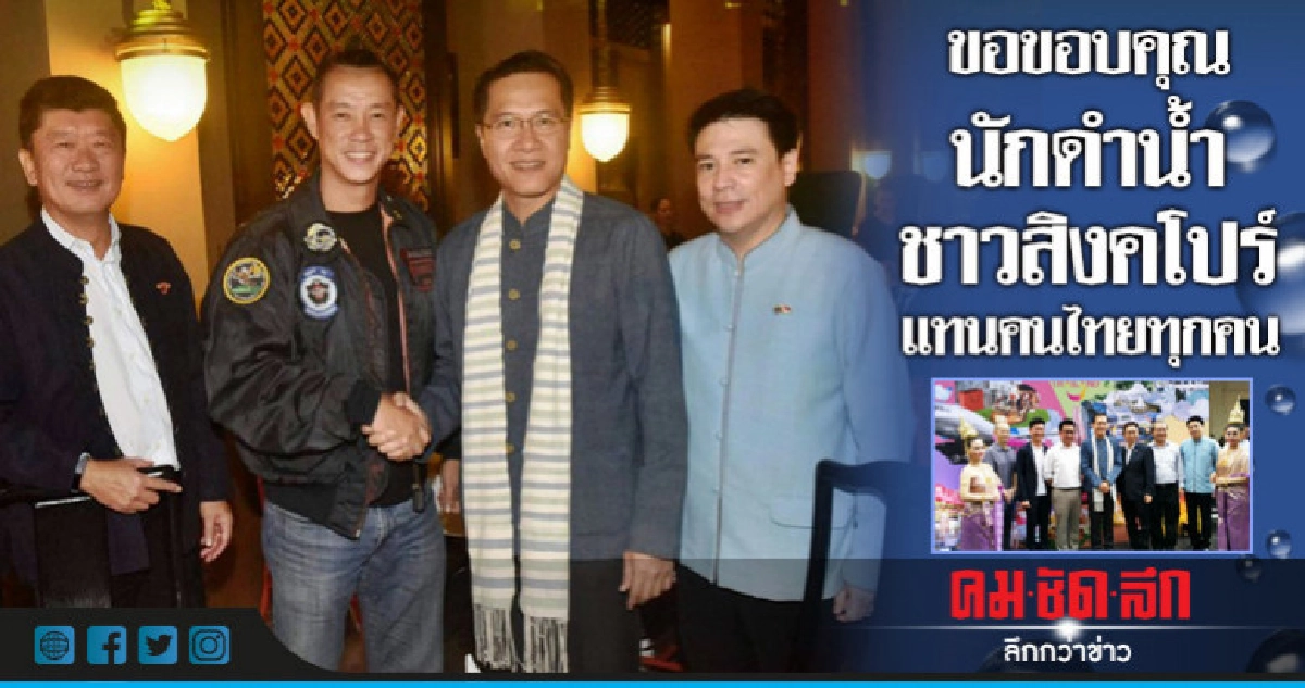 ขอบคุณนักดำน้ำชาวสิงคโปร์ช่วยทีมหมูป่า ขอบคุณนักดำน้ำชาวสิงคโปร์ช่วยทีมหมูป่า