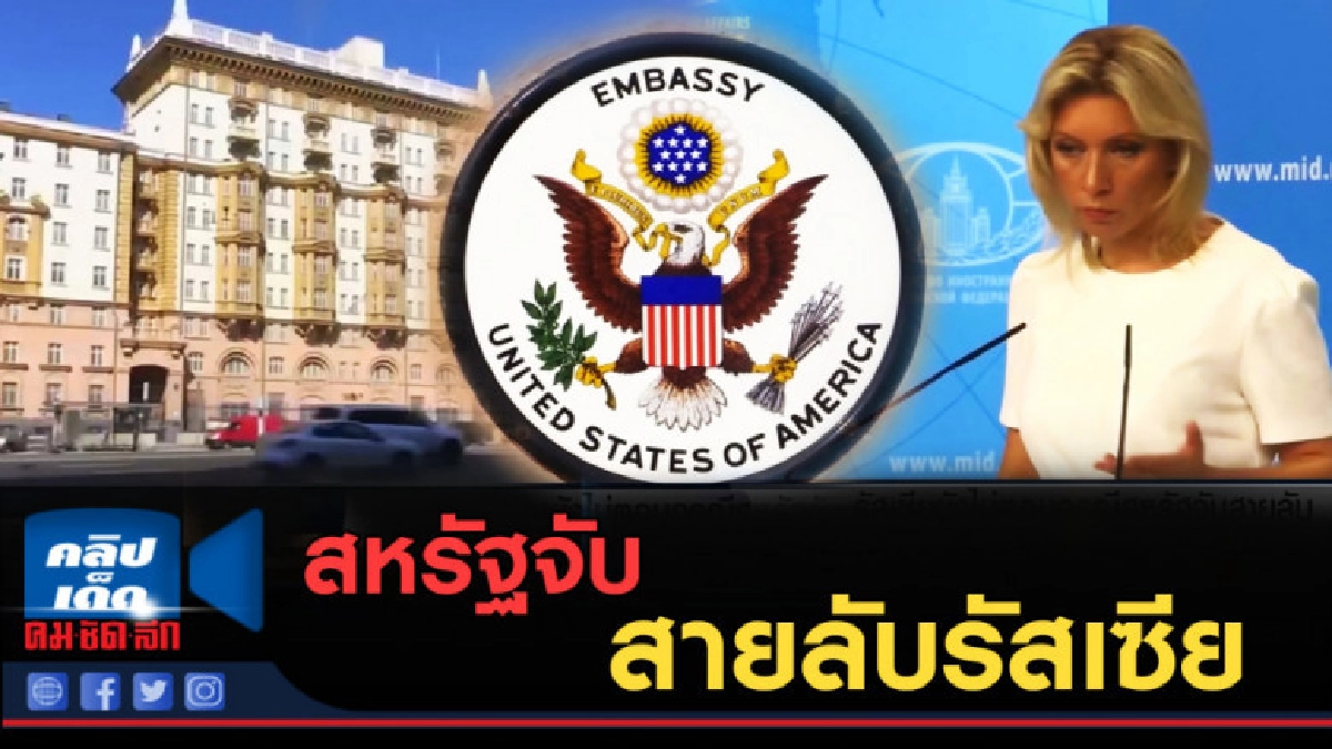 (คลิปข่าว) สหรัฐจับสายลับรัสเซีย (คลิปข่าว) สหรัฐจับสายลับรัสเซีย