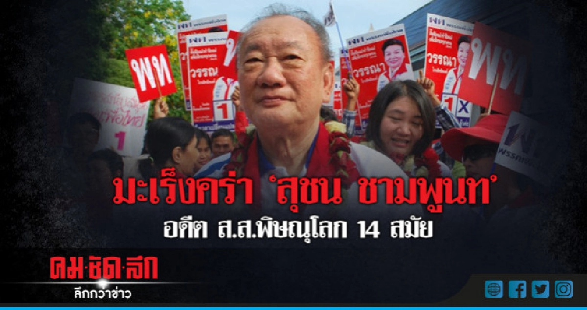 มะเร็งคร่า "สุชน ชามพูนท" อดีตส.ส.พิษณุโลก 14 สมัย มะเร็งคร่า "สุชน ชามพูนท" อดีตส.ส.พิษณุโลก 14 สมัย