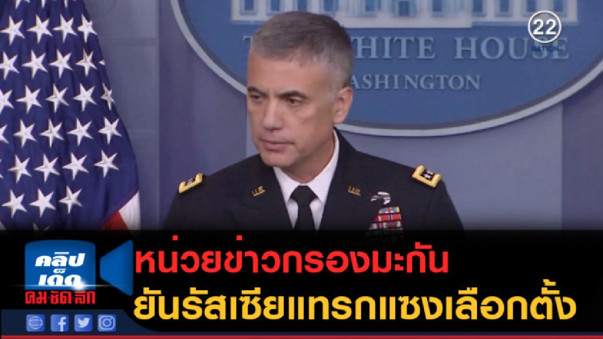 (คลิปข่าว) สหรัฐ ยันรัสเซียไม่เลิกแทรกแซงเลือกตั้ง (คลิปข่าว) สหรัฐ ยันรัสเซียไม่เลิกแทรกแซงเลือกตั้ง
