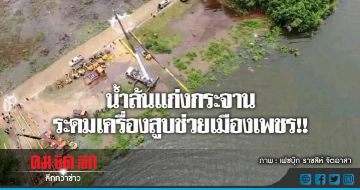 น้ำล้นแก่งกระจานระดมเครื่องสูบช่วยเมืองเพชร!! น้ำล้นแก่งกระจานระดมเครื่องสูบช่วยเมืองเพชร!!