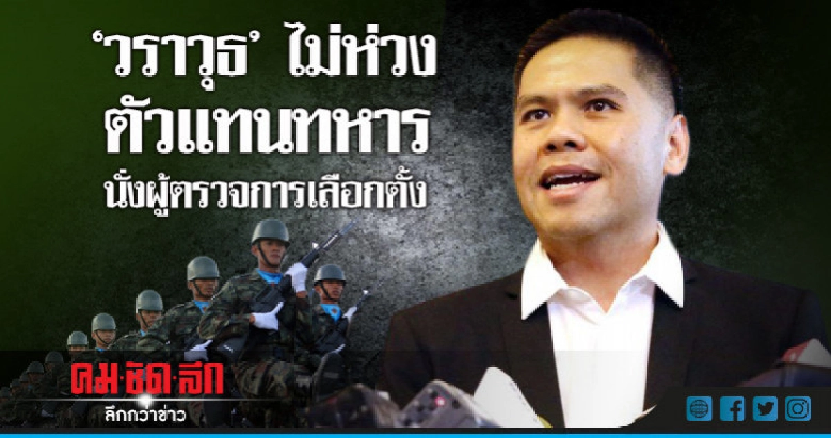 "วราวุธ" ไม่ห่วงตัวแทนทหาร นั่งผู้ตรวจการเลือกตั้ง 