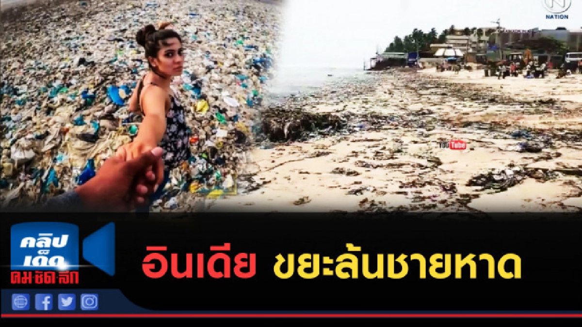 (คลิปข่าว) ภาพขยะล้นชายหาดอินเดียกลายเป็นไวรัลดัง (คลิปข่าว) ภาพขยะล้นชายหาดอินเดียกลายเป็นไวรัลดัง