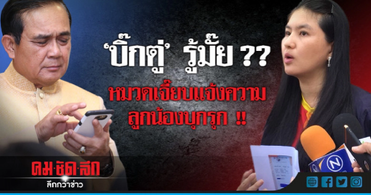 "หมวดเจี๊ยบ" แจ้งความอ้างลูกน้อง"บิ๊กตู่" บุกรุกบ้าน "หมวดเจี๊ยบ" แจ้งความอ้างลูกน้อง"บิ๊กตู่" บุกรุกบ้าน