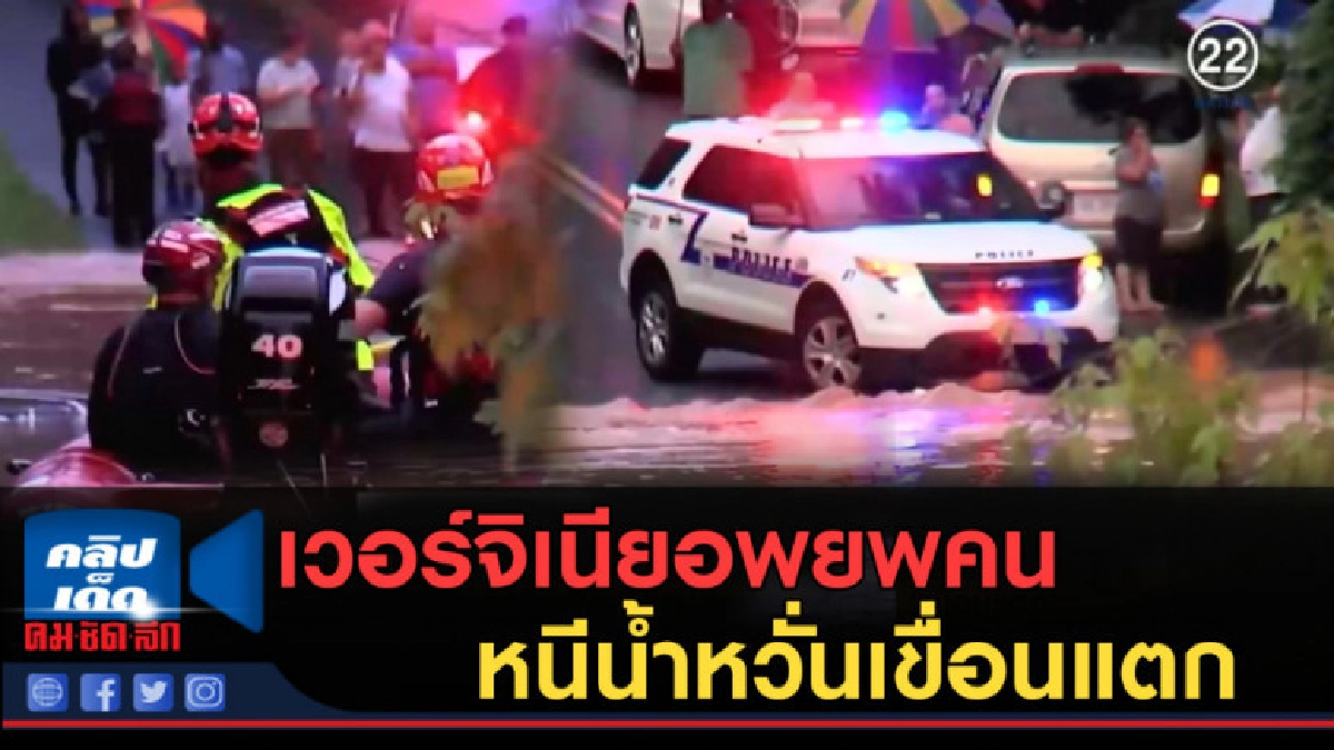 (คลิปข่าว) รัฐเวอร์จิเนียอพยพคนหนีน้ำหวั่นเขื่อนแตก (คลิปข่าว) รัฐเวอร์จิเนียอพยพคนหนีน้ำหวั่นเขื่อนแตก