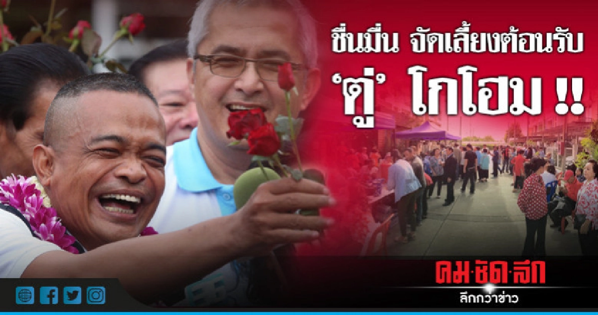 เปิดบ้านจัดเลี้ยงต้อนรับ "จตุพร" พ้นคุก (มีคลิป)