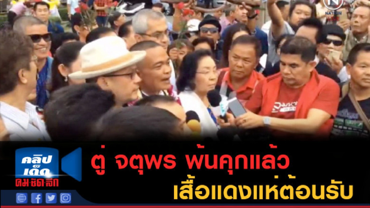 (คลิปข่าว) ตู่ จตุพร พ้นคุกแล้ว เสื้อแดงแห่ต้อนรับ (คลิปข่าว) ตู่ จตุพร พ้นคุกแล้ว เสื้อแดงแห่ต้อนรับ