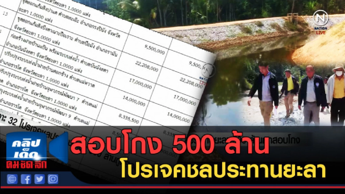 (คลิปข่าว) เจาะ 32 โปรเจคชลประทานยะลา 500 ล้านถูกสอบโกง (คลิปข่าว) เจาะ 32 โปรเจคชลประทานยะลา 500 ล้านถูกสอบโกง