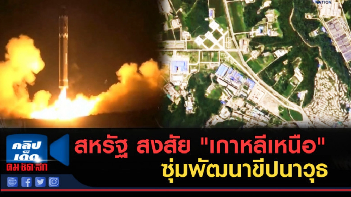 (คลิปข่าว) สหรัฐ สงสัย "เกาหลีเหนือ" ซุ่มพัฒนาขีปนาวุธ (คลิปข่าว) สหรัฐ สงสัย "เกาหลีเหนือ" ซุ่มพัฒนาขีปนาวุธ