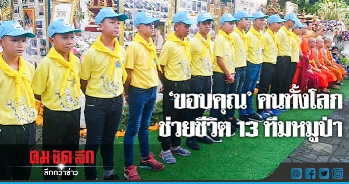 นิทรรศการ "ขอบคุณคนทั้งโลก" ช่วยชีวิต 13 หมูป่า นิทรรศการ "ขอบคุณคนทั้งโลก" ช่วยชีวิต 13 หมูป่า