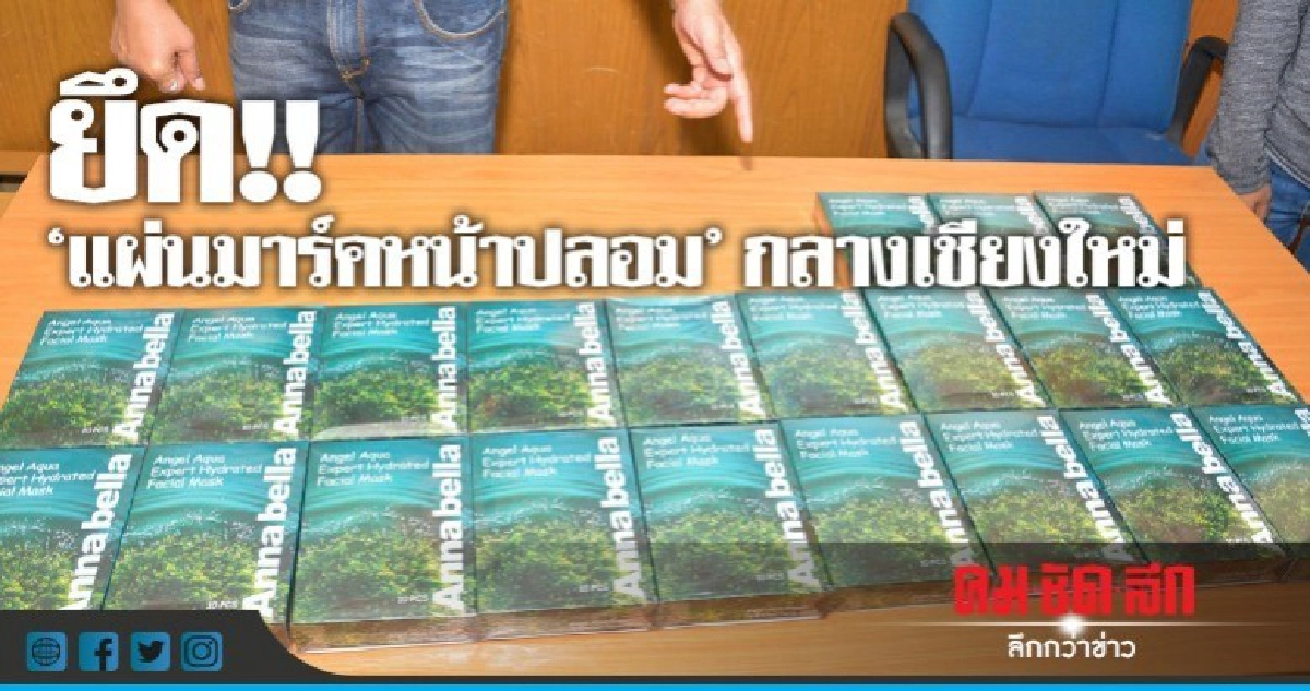 บุกยึด "แผ่นมาร์คหน้าปลอม" กว่า 40 กล่อง บุกยึด "แผ่นมาร์คหน้าปลอม" กว่า 40 กล่อง