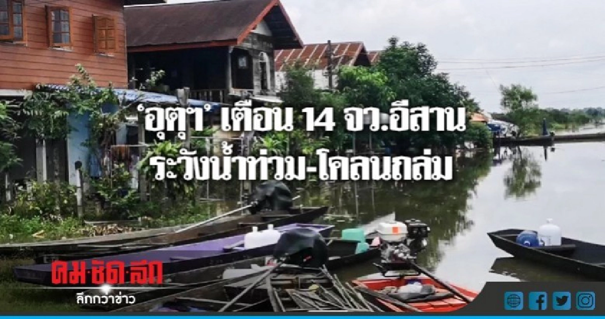 'อุตุ'เตือน 14 จว.อีสาน ระวังน้ำท่วม-โคลนถล่ม 'อุตุ'เตือน 14 จว.อีสาน ระวังน้ำท่วม-โคลนถล่ม