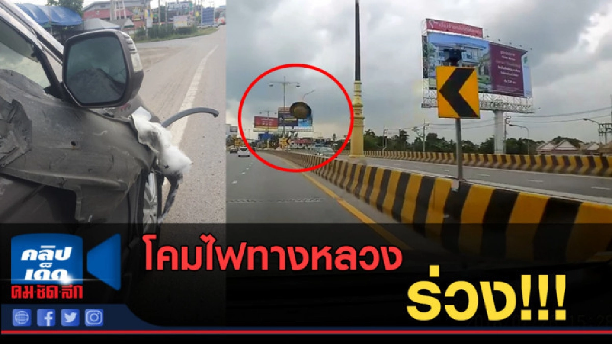 (คลิปข่าว) โคมไฟทางหลวงหล่นใส่รถ