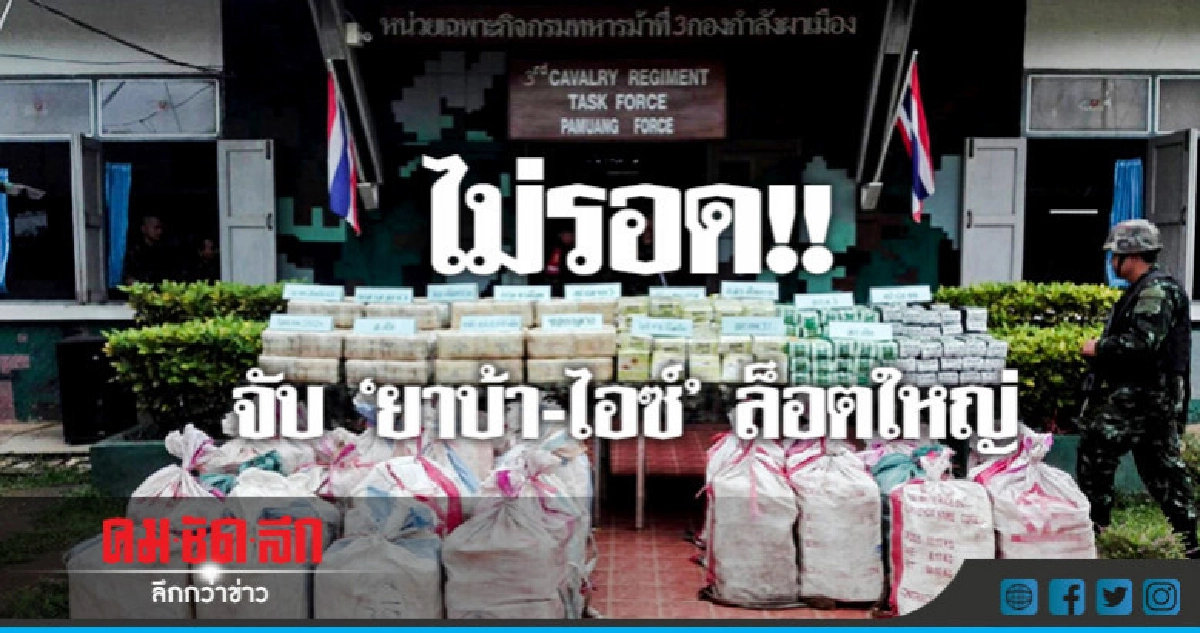 จับ "ล็อตใหญ่" ยาบ้า-ไอซ์ จับ "ล็อตใหญ่" ยาบ้า-ไอซ์