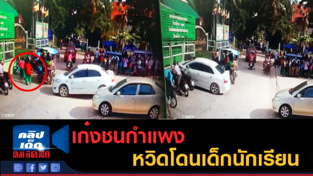 (คลิปข่าว) เก๋งชนกำแพง หวิดโดนเด็กนักเรียน