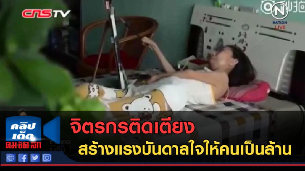 (คลิปข่าว) จิตรกรติดเตียง สร้างแรงบันดาลใจให้คนเป็นล้าน (คลิปข่าว) จิตรกรติดเตียง สร้างแรงบันดาลใจให้คนเป็นล้าน
