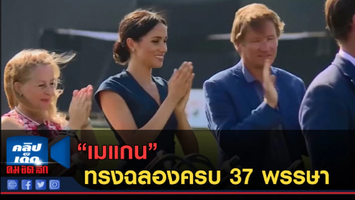 (คลิปข่าว) เมแกน....ทรงฉลองครบ 37 พรรษา (คลิปข่าว) เมแกน....ทรงฉลองครบ 37 พรรษา