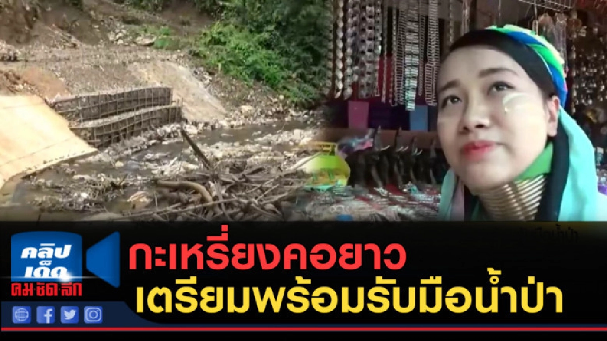 (คลิปข่าว) กะเหรี่ยงคอยาวเตรียมพร้อมรับมือน้ำป่า (คลิปข่าว) กะเหรี่ยงคอยาวเตรียมพร้อมรับมือน้ำป่า