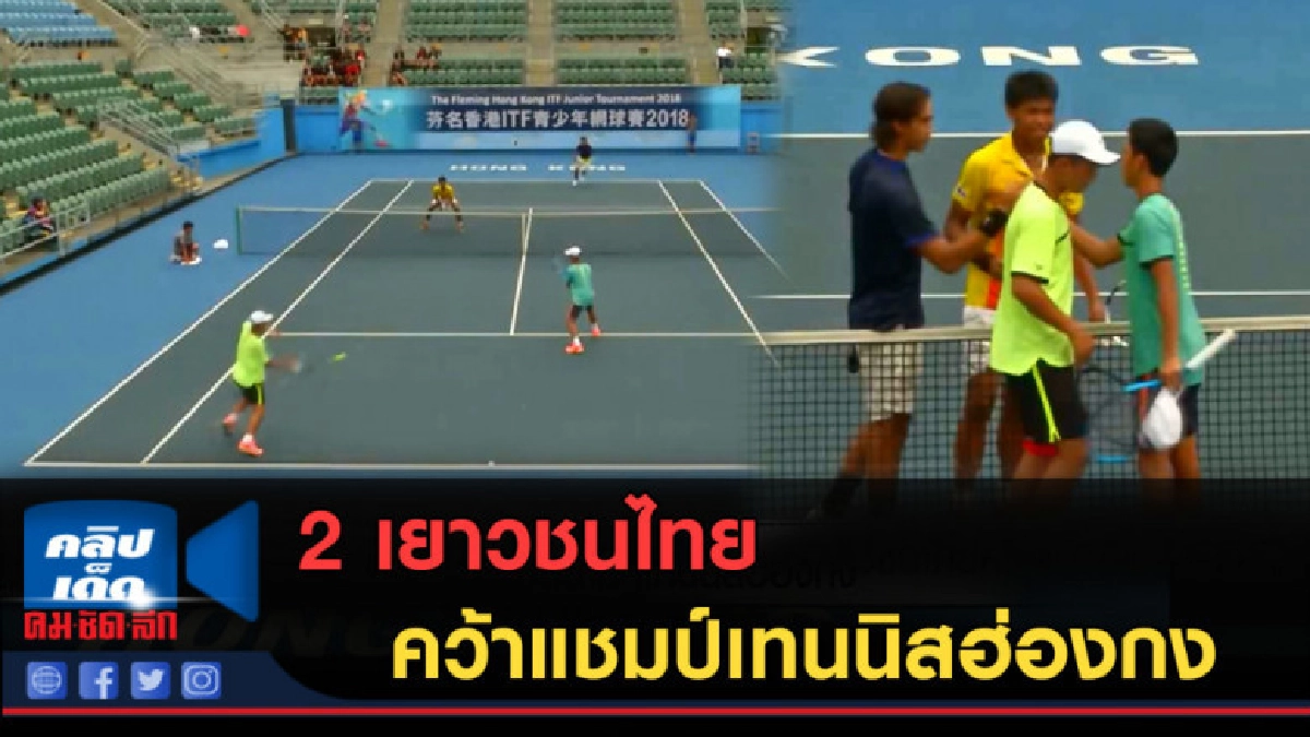 (คลิปข่าว) 2 เยาวชนไทย คว้าแชมป์ชายคู่เทนนิสฮ่องกง (คลิปข่าว) 2 เยาวชนไทย คว้าแชมป์ชายคู่เทนนิสฮ่องกง