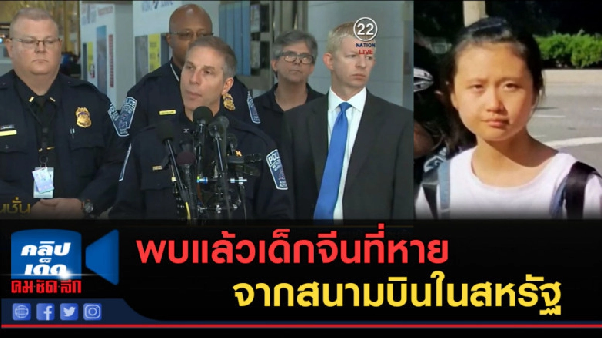 (คลิปข่าว) พบแล้วเด็กจีนที่หายจากสนามบินในสหรัฐ (คลิปข่าว) พบแล้วเด็กจีนที่หายจากสนามบินในสหรัฐ