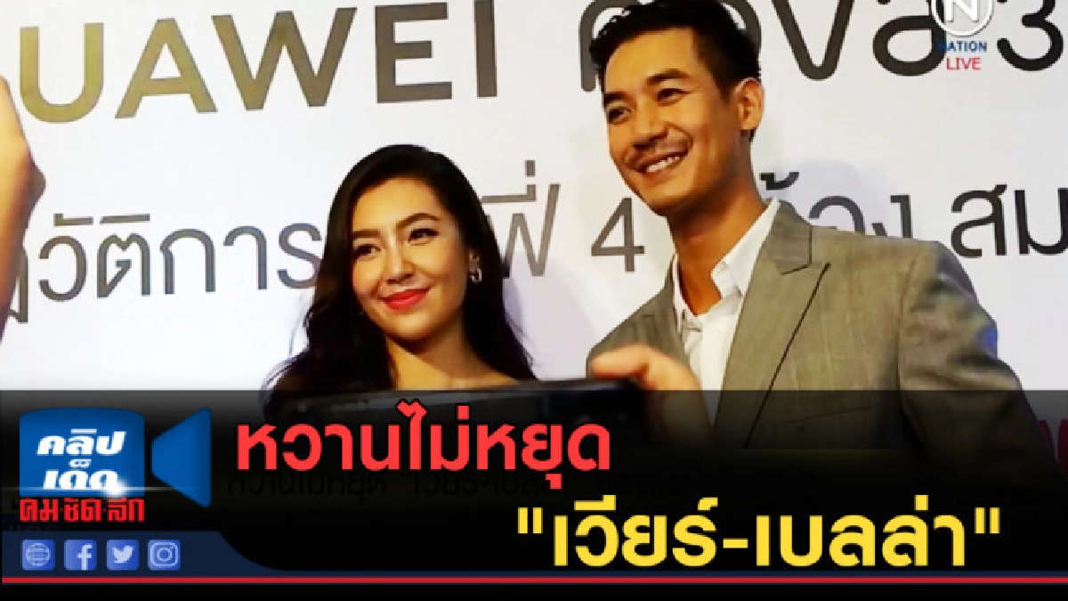 (คลิปข่าว) หวานไม่หยุด "เวียร์-เบลล่า"แพลนเที่ยว ตปท. (คลิปข่าว) หวานไม่หยุด "เวียร์-เบลล่า"แพลนเที่ยว ตปท.