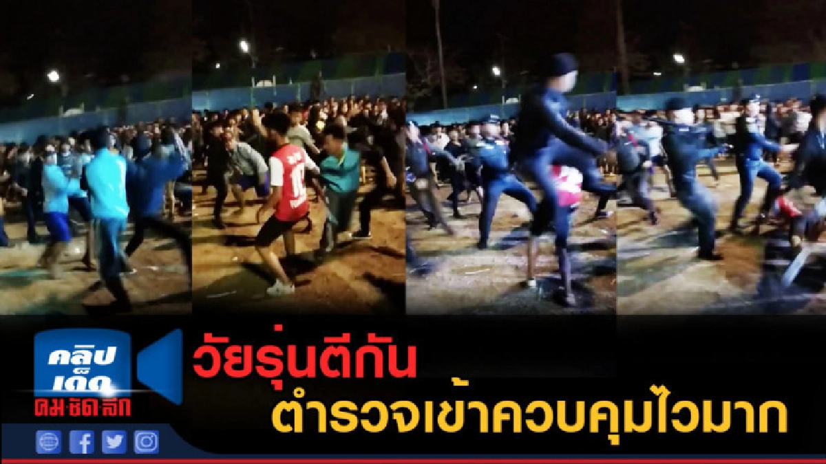 (คลิปข่าว) วัยรุ่นตีกัน ตำรวจเข้าควบคุมไวมาก (คลิปข่าว) วัยรุ่นตีกัน ตำรวจเข้าควบคุมไวมาก