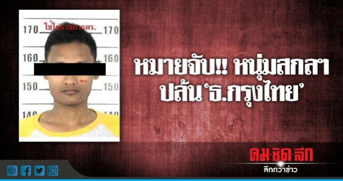 ออกหมายจับ หนุ่มจี้แบงค์กรุงไทยแล้ว 