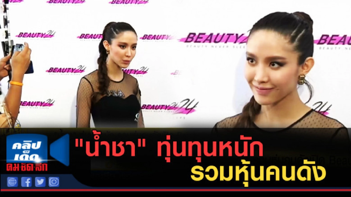 (คลิปข่าว) "น้ำชา" ทุ่นทุนหนัก รวมหุ้นคนดังเปิด Beauty24 (คลิปข่าว) "น้ำชา" ทุ่นทุนหนัก รวมหุ้นคนดังเปิด Beauty24